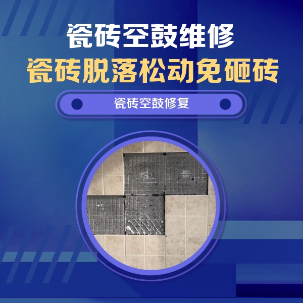 富川瓷砖空鼓维修公司分享卫生间墙面瓷砖空鼓面积较大时，如何进行注浆修补？
