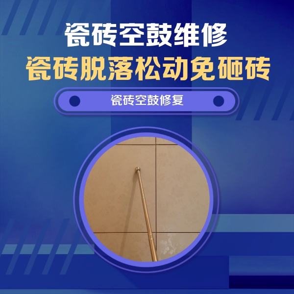 富川瓷砖空鼓维修公司分享如何判断瓷砖空鼓的面积？