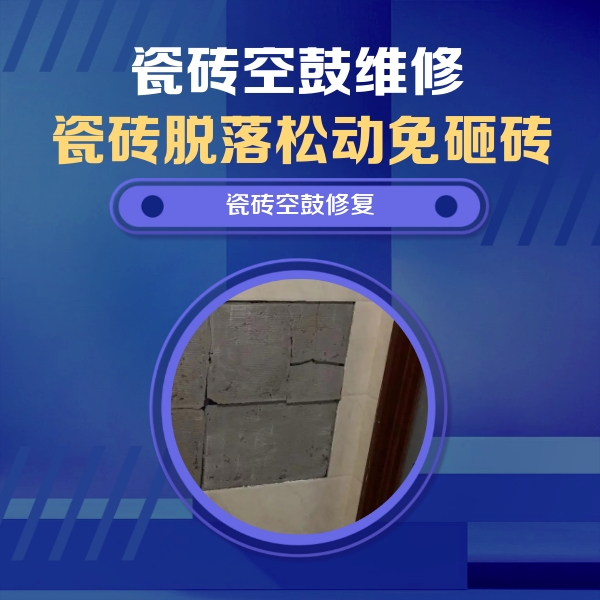 富川瓷砖空鼓维修公司分享砖缝注浆修补空鼓的注意事项有哪些？