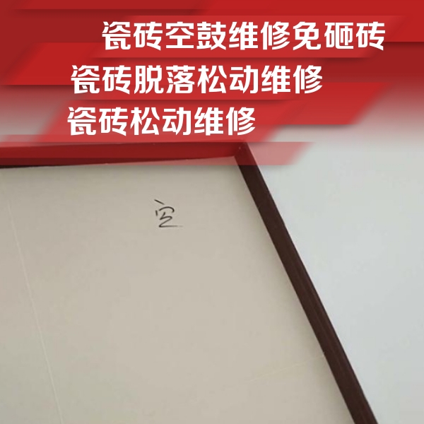 富川瓷砖空鼓维修公司分享卫生间墙面瓷砖空鼓