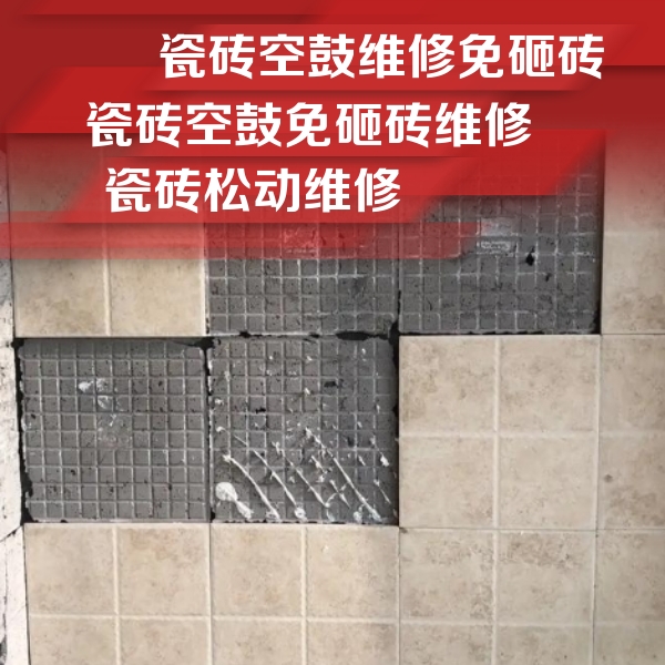 富川瓷砖空鼓维修公司分享地砖空鼓维修的知识
