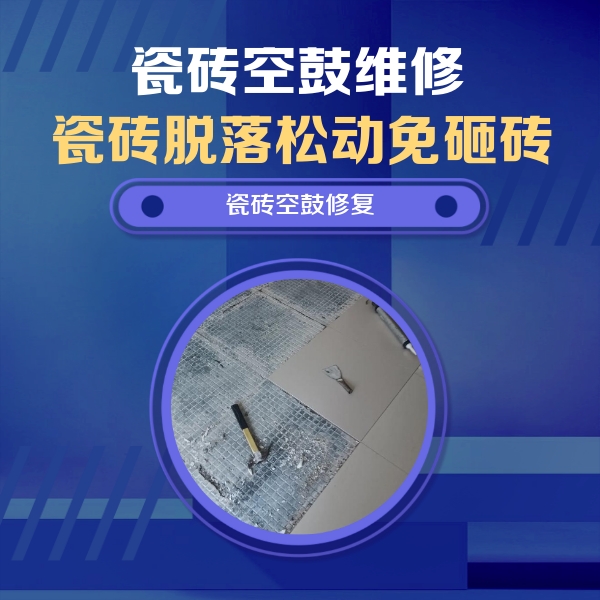 富川瓷砖空鼓维修公司分享瓷砖松动维修的方法