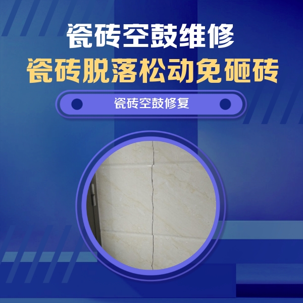 富川瓷砖空鼓维修公司分享瓷砖空鼓面积较大时，除了注浆修补还有哪些维修方法？